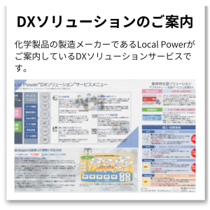 DXソリューションのご案内