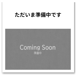 ただいま準備中