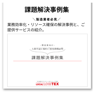 製造業向け課題事例集