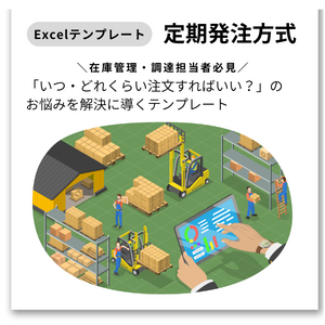 Excelテンプレート定期発注方式